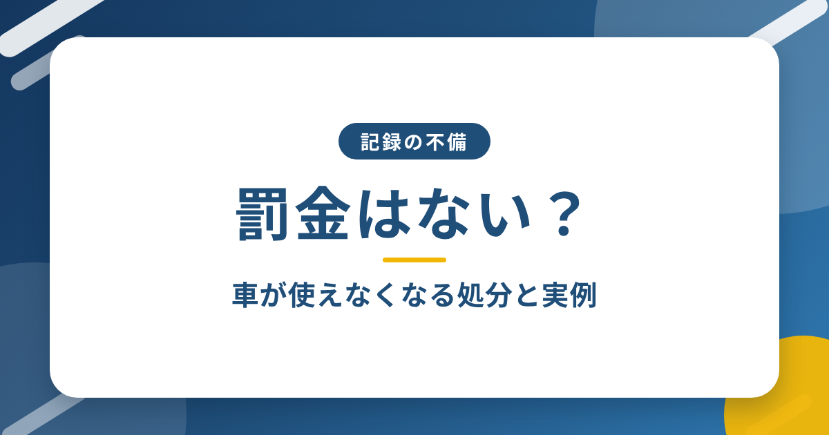 「罰金はない？」と書かれた、青地に白いカードの記事アイキャッチ