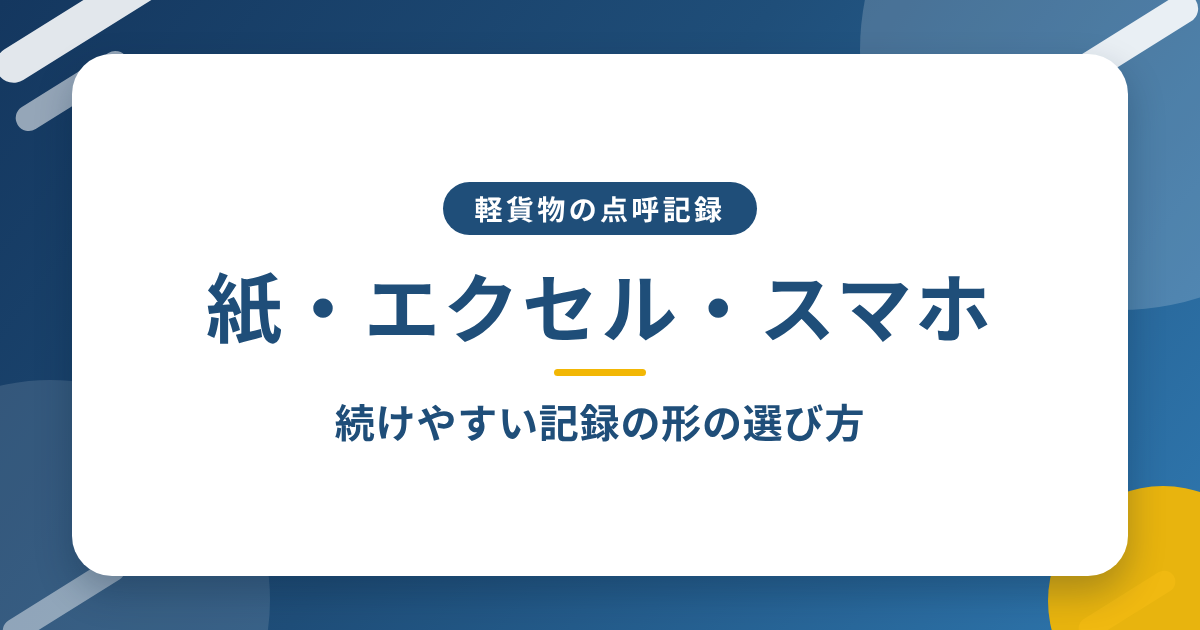 「紙・エクセル・スマホ」と書かれた、青地に白いカードの記事アイキャッチ