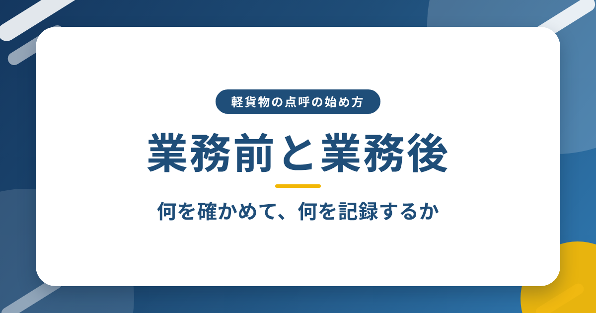 「業務前と業務後」と書かれた、青地に白いカードの記事アイキャッチ