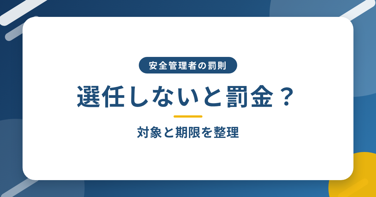 「選任しないと罰金？」と書かれた、青地に白いカードの記事アイキャッチ