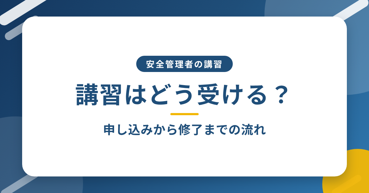 「講習はどう受ける?」と書かれた、青地に白いカードの記事アイキャッチ