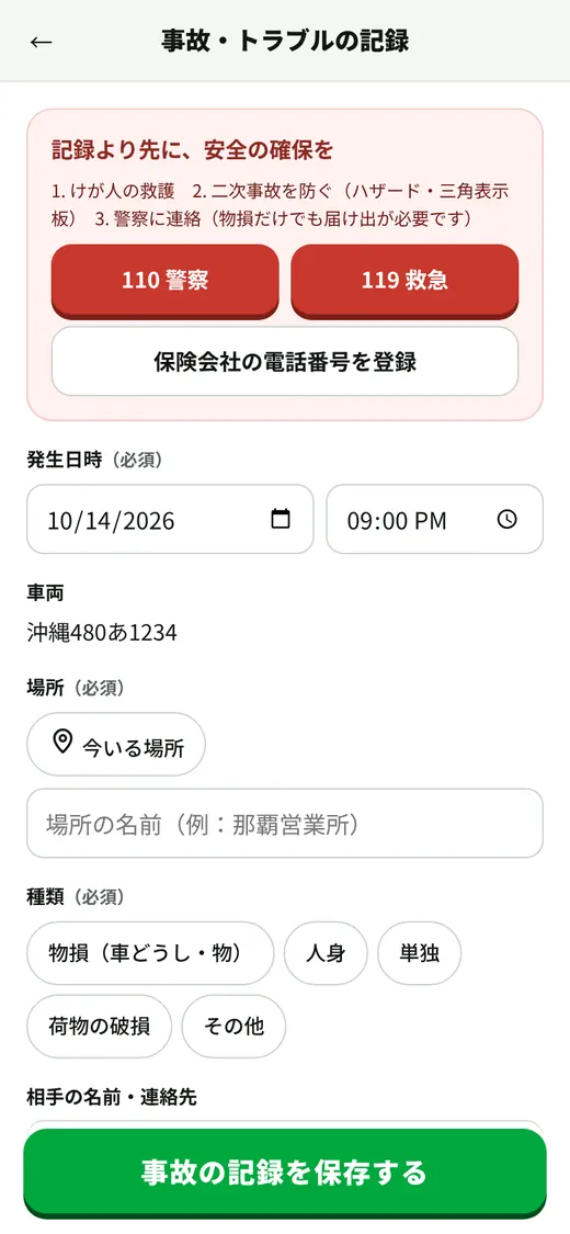 事故・トラブルの記録。まず安全の確保、110番・119番