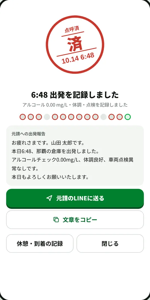 出発前チェックの完了。判子と元請への出発報告の文章