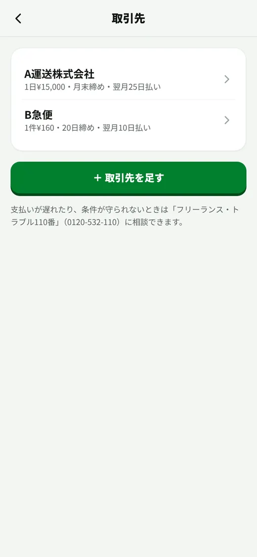 取引先の一覧。1日いくら・1件いくら、締め日と支払日