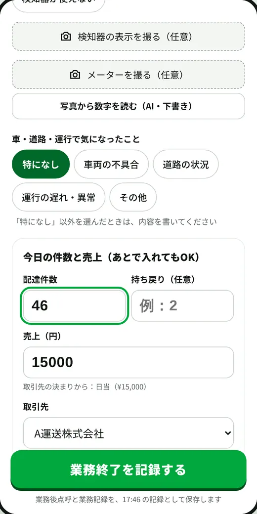 業務終了の画面。メーター・アルコール・件数と売上