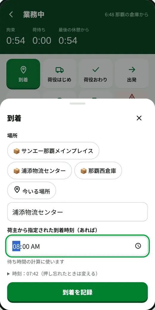 到着の記録。納品先カードを選び、指定の到着時刻を入れる