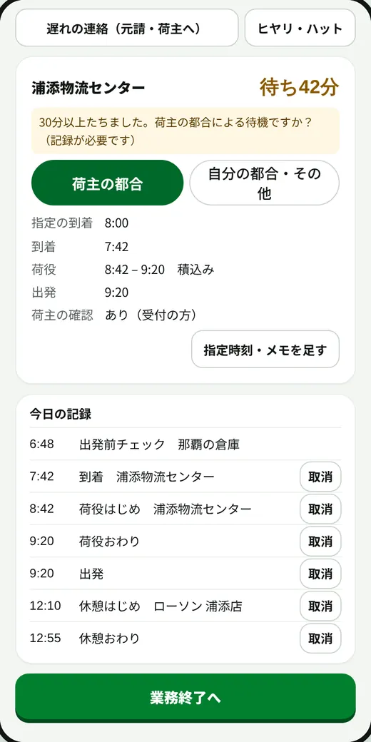 業務中の画面。今日の記録が時刻の順に並ぶ
