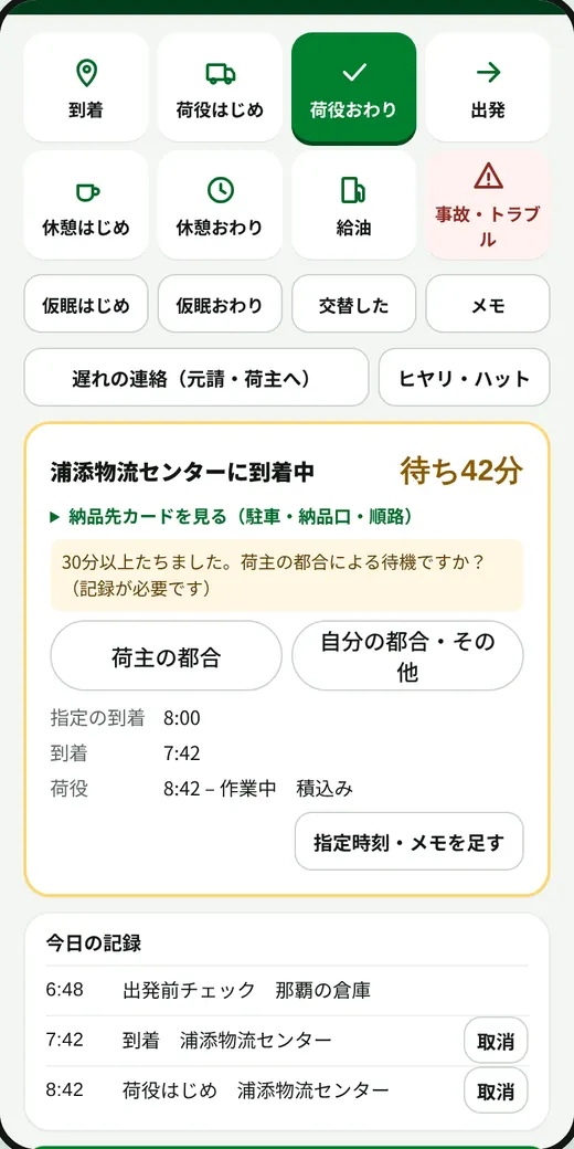 30分以上待ったときの質問。荷主の都合か、自分の都合か
