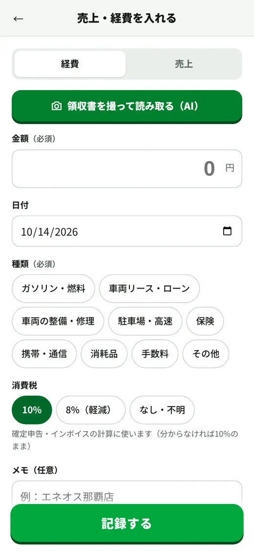 経費を入れる画面。領収書を撮って読み取るボタン