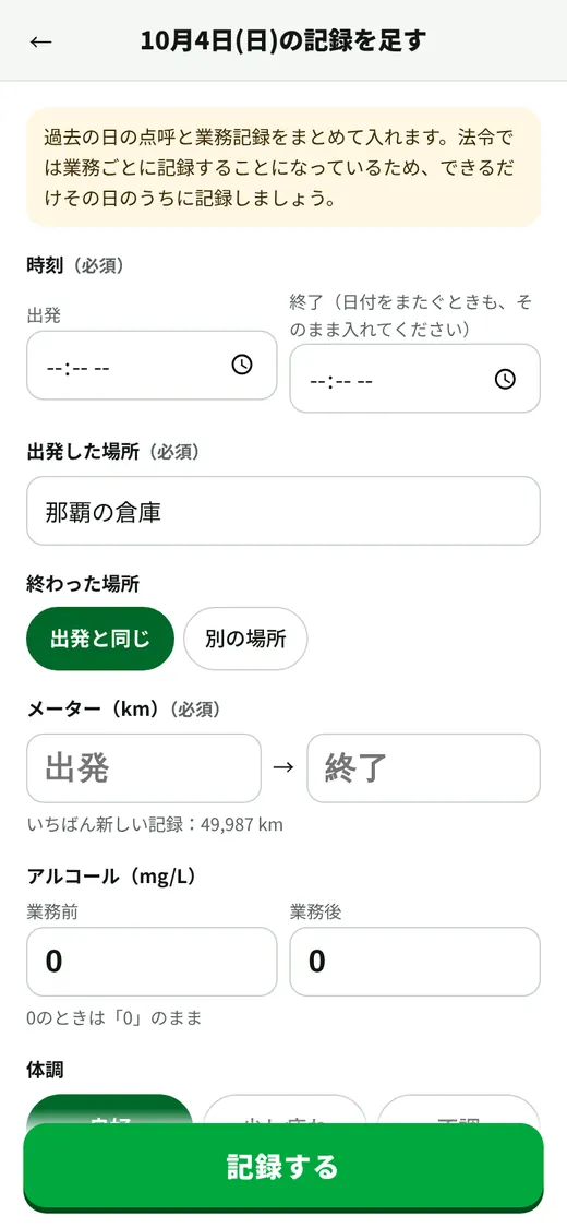 過去の日の記録を足す画面