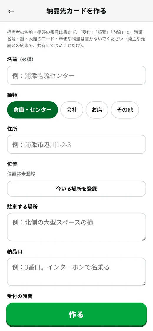 納品先カードを作る画面。駐車する場所・納品口・受付の時間