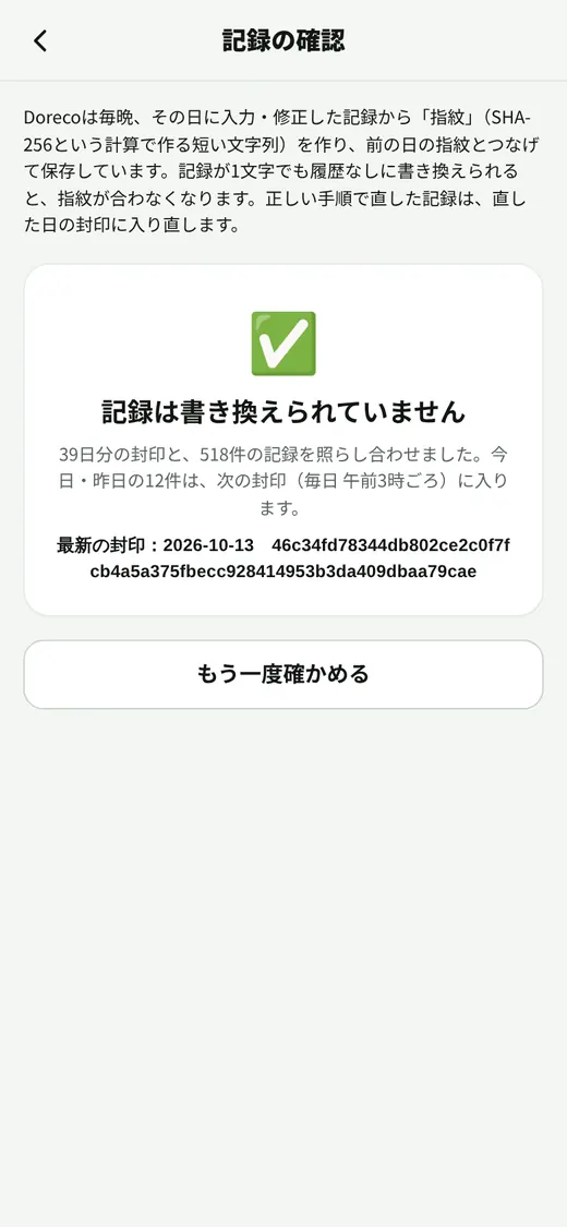 記録の確認（封印）の画面。記録は書き換えられていません