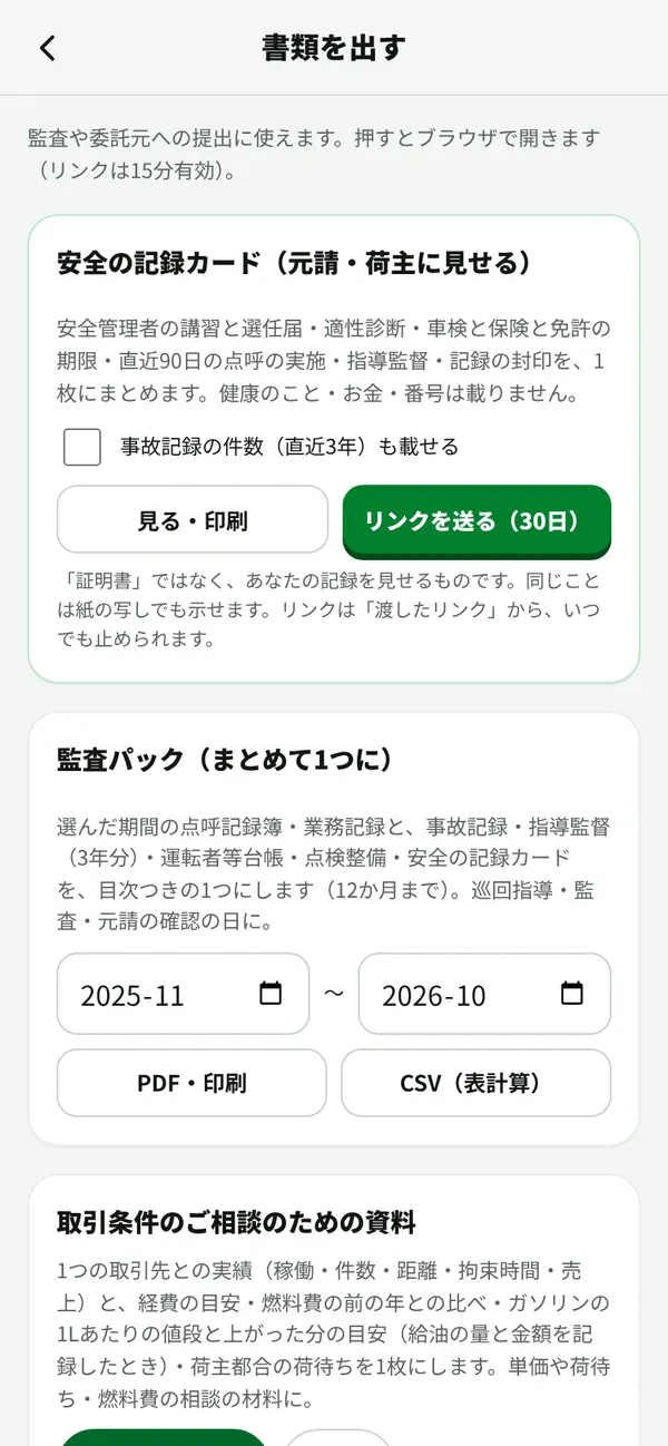 書類を出す画面。安全の記録カードと監査パック